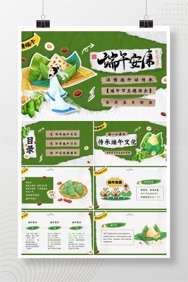 中小学通用端午节主题班会《浓情端午话传承》PPT课件