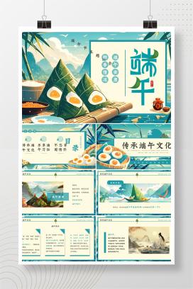 中小学通用端午节主题班会《粽香情浓 端午安康》PPT课件