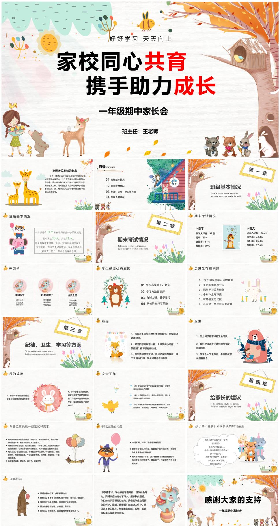 小学一年级期中考试家长会《家校同心共育,携手助力成长》PPT课件