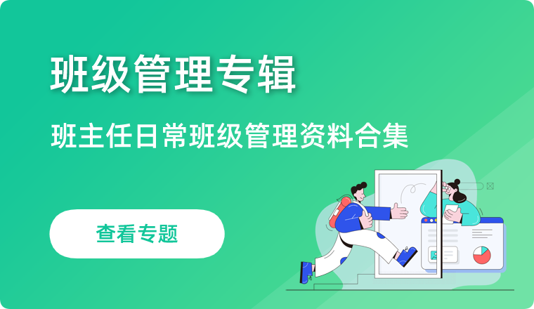 班级管理专辑