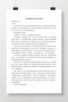 小学四年级期中考试家长会《破茧成蝶，共创佳绩》发言稿