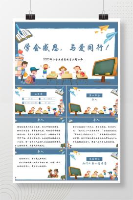 2025年小学生通用感恩教育主题班会《学会感恩，与爱同行》PPT课件