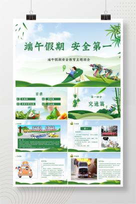 中小学生端午节假期安全教育主题班会课《端午假期 安全第一》PPT课件
