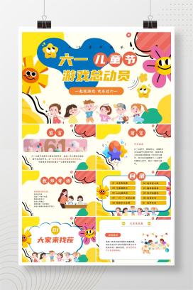 小学六一儿童节班级游戏总动员PPT课件