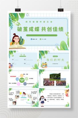 小学四年级期中考试家长会《破茧成蝶，共创佳绩》PPT课件