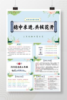 小学三年级期中家长会《稳中求进，共候花开》PPT课件