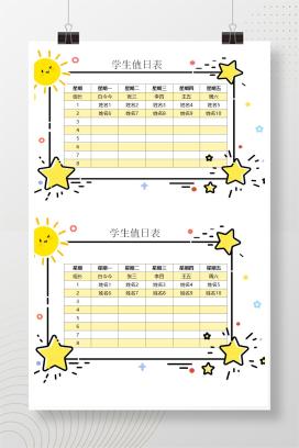 卡通风格小学生值日表