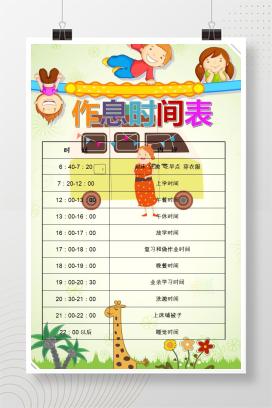 绿色清新卡通作息时间表word作息时间表模板