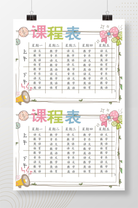 可爱卡通小学三年级小学生课程表word模板