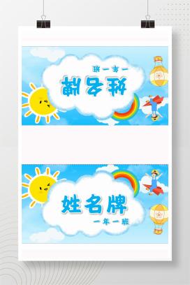 小学通用可爱卡通云朵姓名牌word模板
