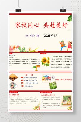 2025年六年级下学期家长会《家校同心，共赴美好》PPT课件