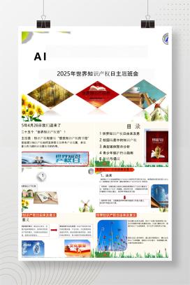 2025年下学期中小学通用世界知识产权日主题班会《AI创未来，原创护根基》PPT课件