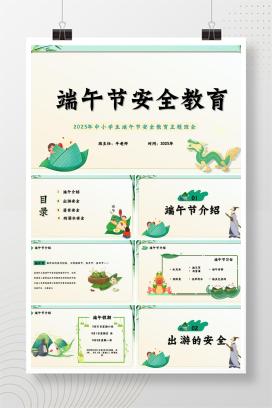 2025年中小学生端午节安全教育主题班会PPT课件