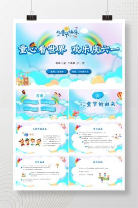 小学三年级六一儿童节主题班会活动《童心看世界，欢乐庆六一》PPT课件