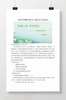 一年级下学期期中家长会《赴春之约 共话成长》word发言稿