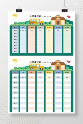 小学三年级卡通课程表