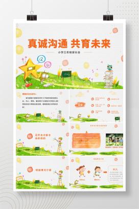 2025年小学三年级家长会《真诚沟通，共育未来》PPT课件