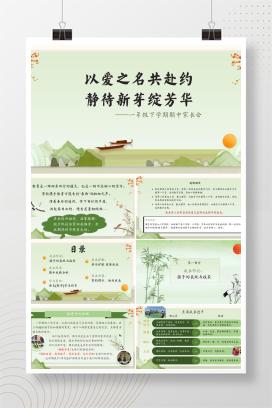 小学一年级下学期期中家长会《以爱之名共赴约，静待新芽绽芳华》PPT成品课件