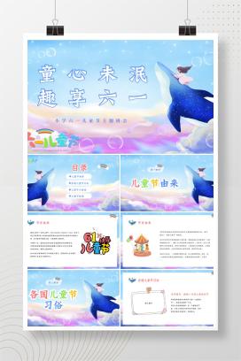 小学通用六一儿童节主题班会《童心未泯，趣享六一》PPT课件