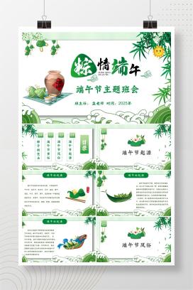 中小学通用端午节主题班会《粽情端午》PPT课件