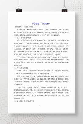 小学通用感恩教育主题班会《学会感恩，与爱同行》发言稿