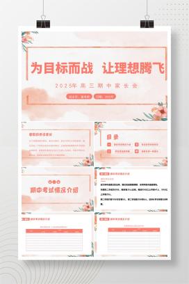 2025年高三毕业班期中家长会考前冲刺动员《为目标而战，让理想腾飞》PPT课件