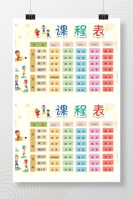 小学通用精美卡通元素课程表