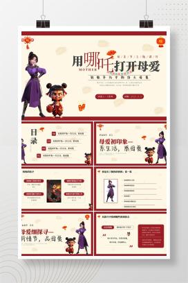2025年母亲节主题班会《用哪吒打开母爱》PPT课件
