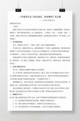小学三年级家长会《育见成长，家倍精彩》发言稿word文档