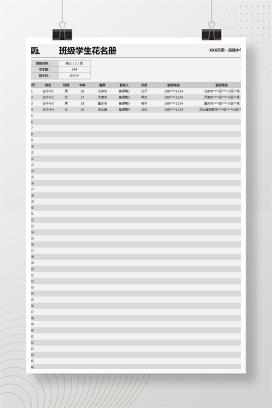 高中通用班级学生花名册模板