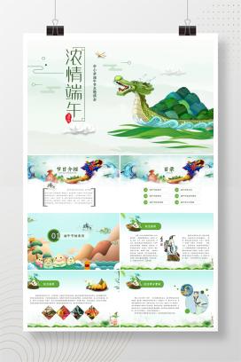 中小学通用端午节主题班会《浓情端午节》PPT课件