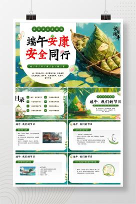 中小学端午节端午假期安全教育主题班会《端午安康，安全同行》PPT课件