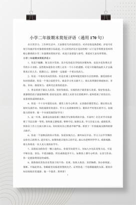 小学二年级期末简短评语（通用170句）