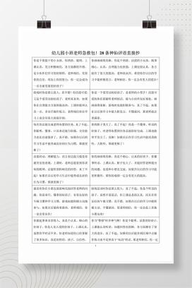 幼儿园小班老师急救包！28条神仙评语直接抄
