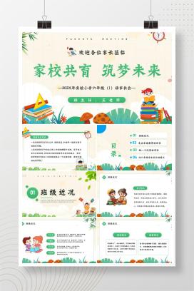 小学六年级毕业班小升初冲刺家长会《家校共育，筑梦未来》PPT课件