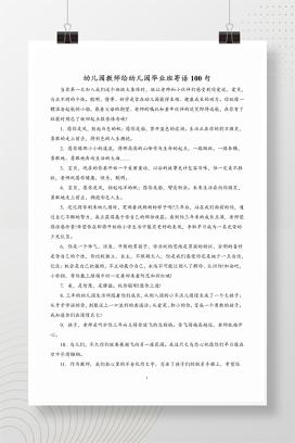 幼儿园教师给幼儿园毕业班寄语100句