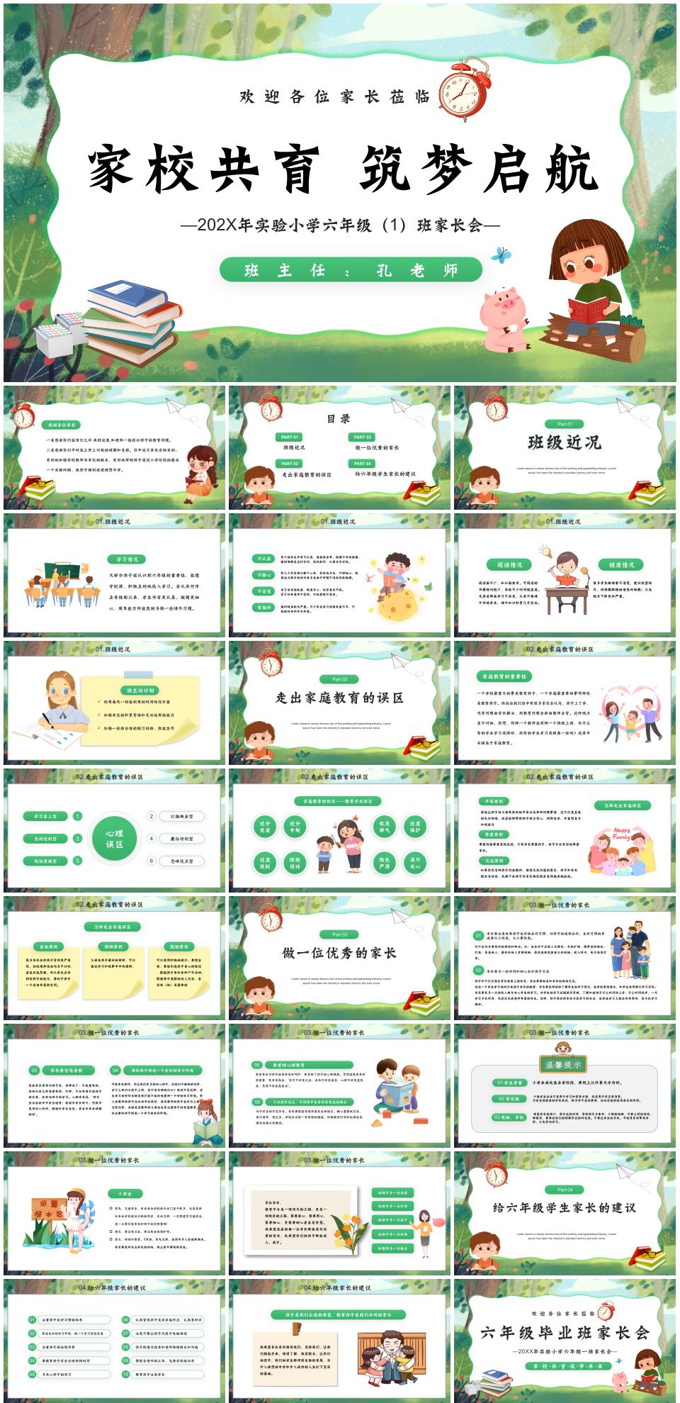 小学六年级毕业班小升初家长会《家校共育 筑梦启航》PPT课件