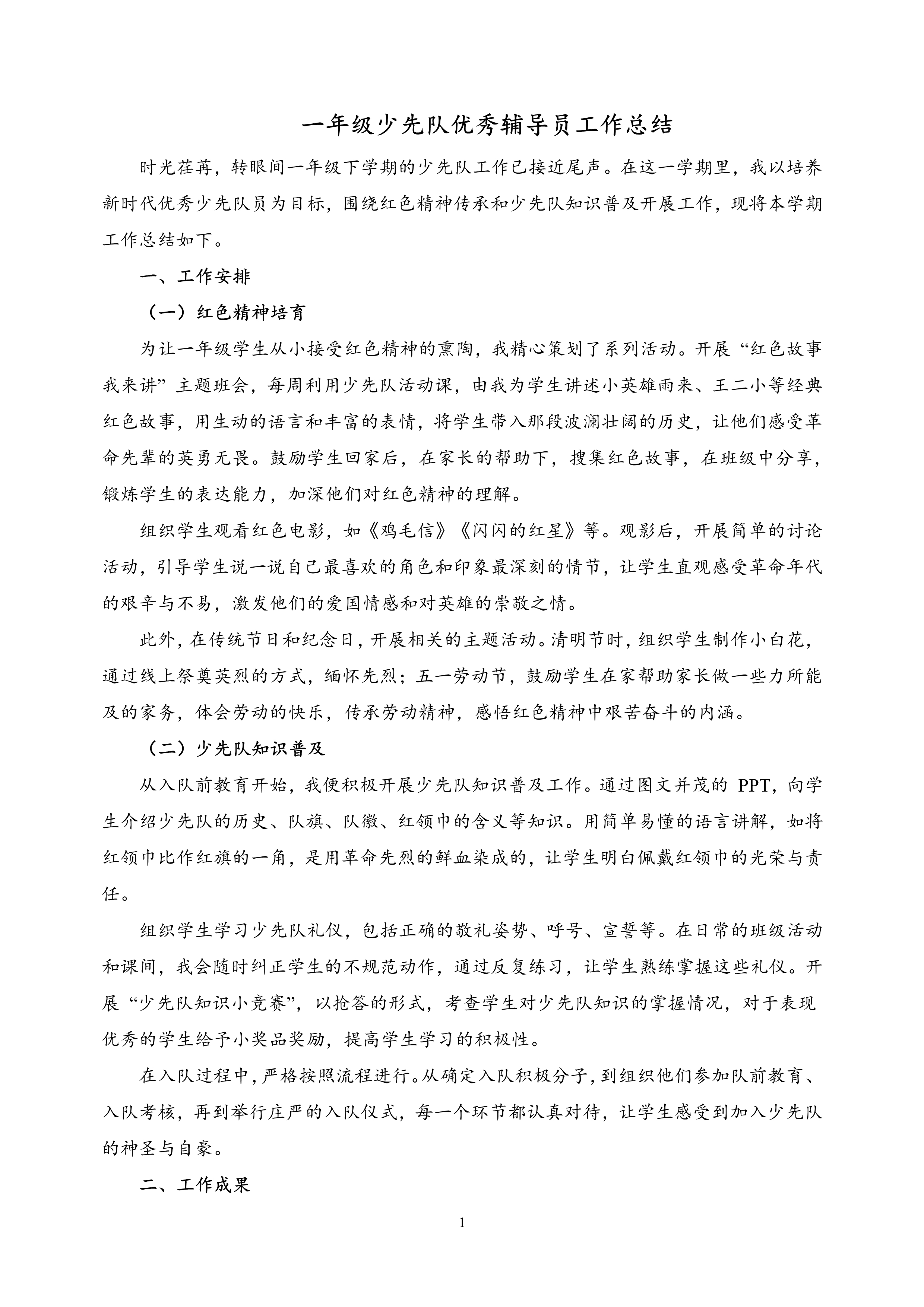 2025年一年级少先队优秀辅导员学期工作总结