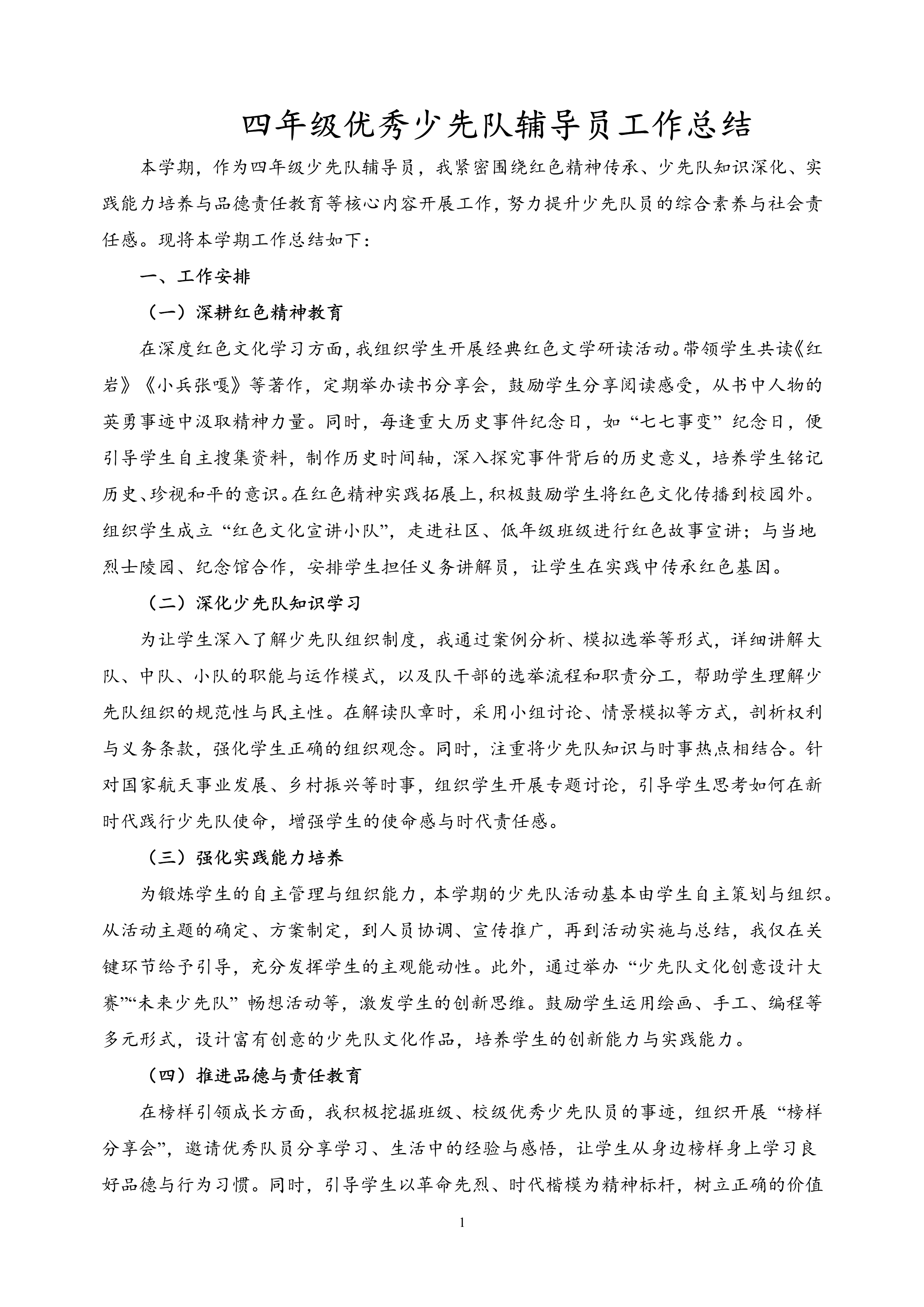 2025年四年级少先队优秀辅导员学期工作总结