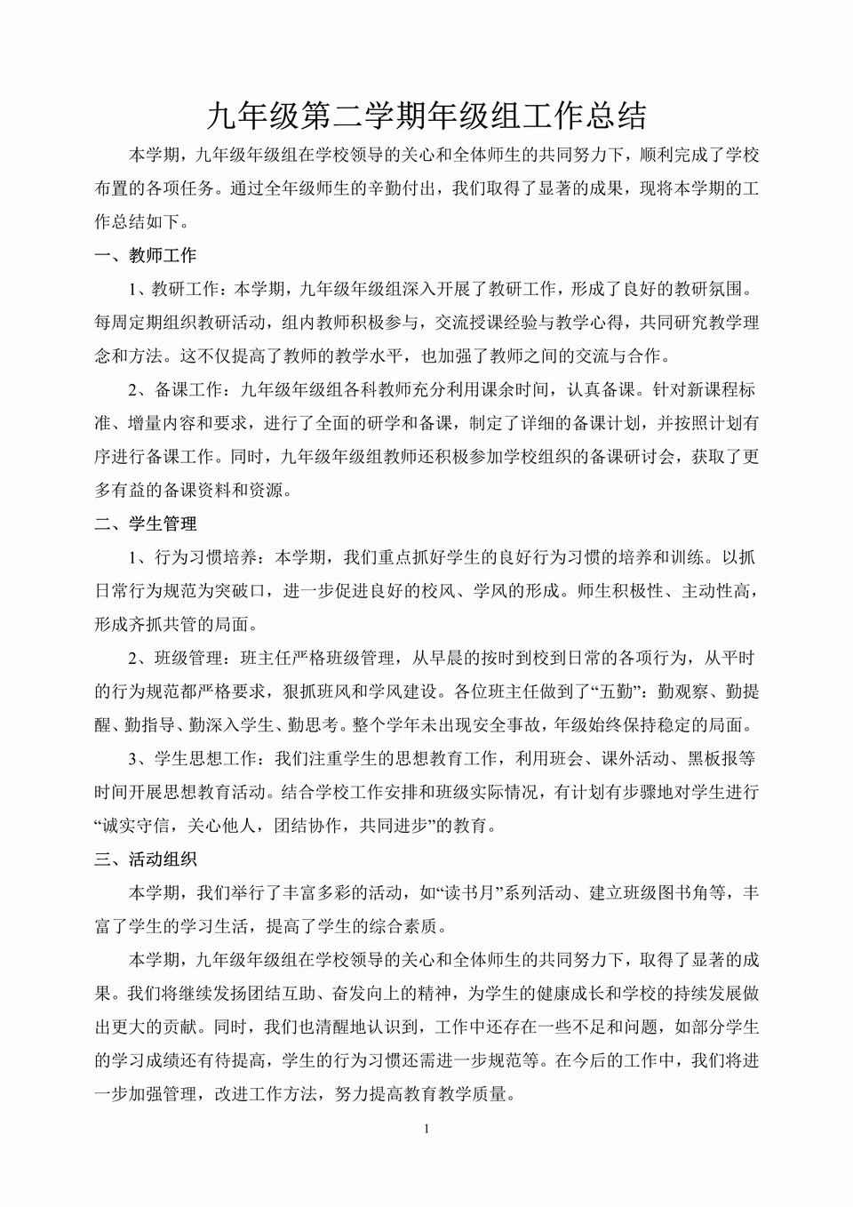 2025春九年级第二学期年级组工作总结