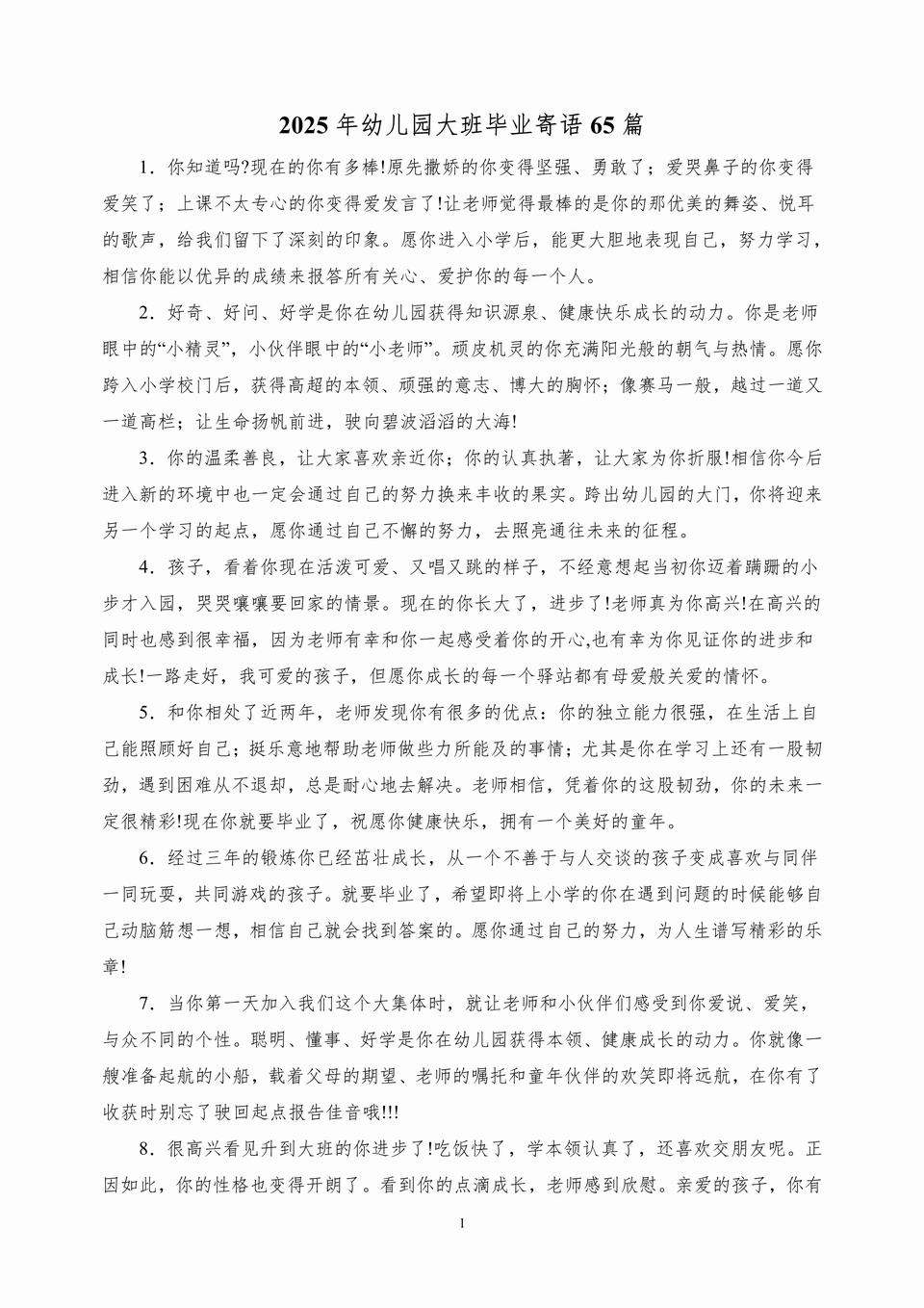 2025年幼儿园大班毕业寄语45篇