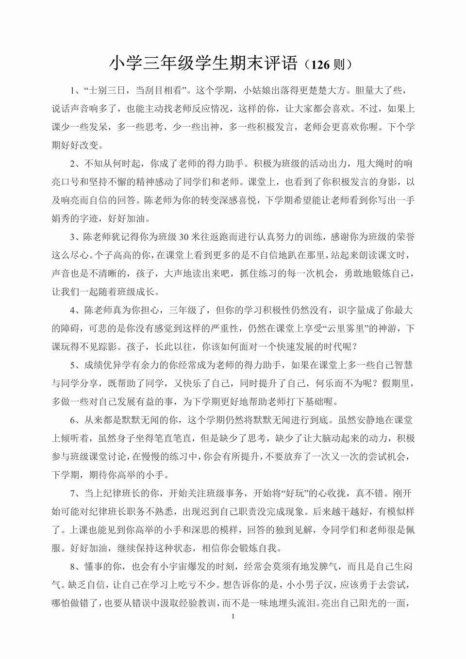 小学三年级学生期末评语(126则)