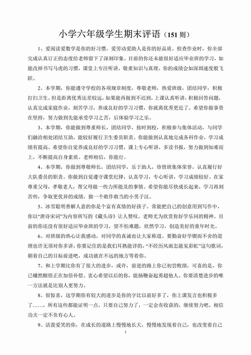 小学六年级学生期末评语(151则)