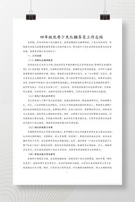 2025年四年级少先队优秀辅导员学期工作总结