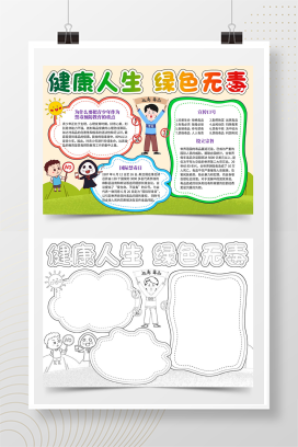 国际禁毒日《珍爱生命 远离毒品》手抄报word模板