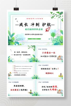 2025年小学六年级毕业班家长会《成长 冲刺 护航》PPT课件（附发言稿）