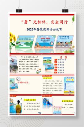 2025年暑假放假假期安全教育主题班会《“暑”光相伴，安全同行》PPT课件