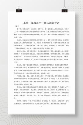 小学一年级班主任期末简短评语