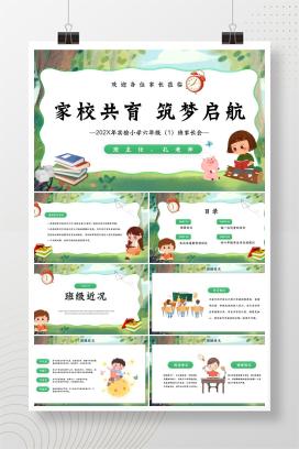 小学六年级毕业班小升初家长会《家校共育 筑梦启航》PPT课件