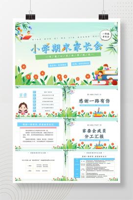 小学一年级下学期期末家长会《沟通心灵，共同成长》PPT课件